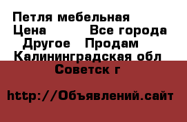 Петля мебельная blum  › Цена ­ 100 - Все города Другое » Продам   . Калининградская обл.,Советск г.